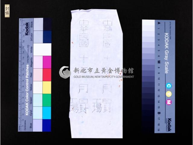 封條藏品圖，第1張