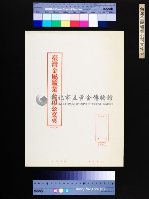 台灣金屬礦業公司文件夾藏品圖，第1張