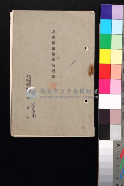 足尾銅山製煉所概記藏品圖，第1張