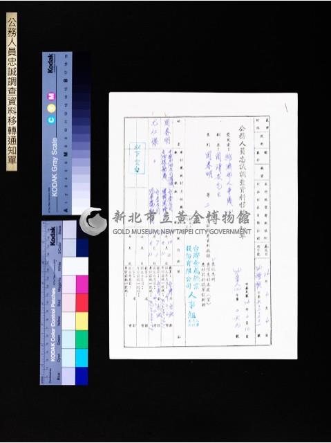 公務人員忠誠調查資料移轉通知單(6020201號)藏品圖，第1張