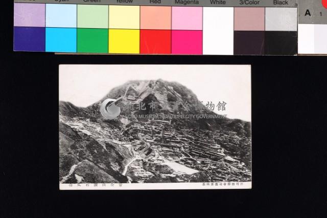 老明信片-金瓜石鑛山全景藏品圖，第1張