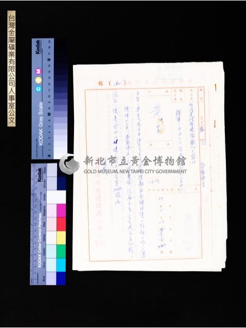 台灣金屬礦業有限公司人事室(二)公文藏品圖，第1張