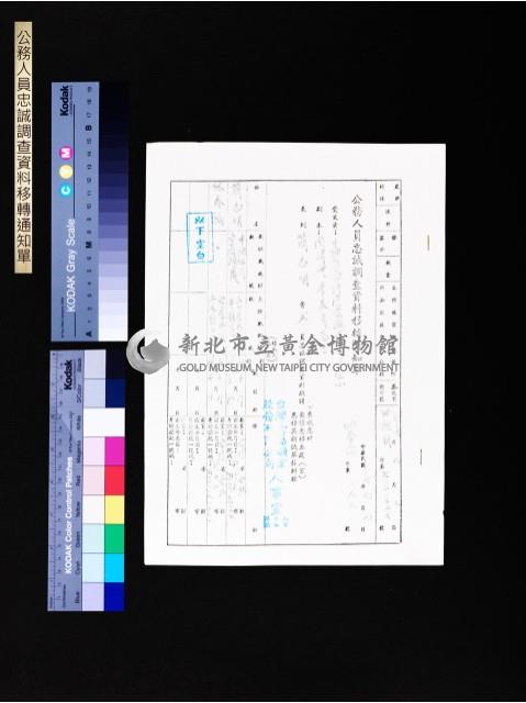 公務人員忠誠調查資料移轉通知單(第6020336號)藏品圖，第1張