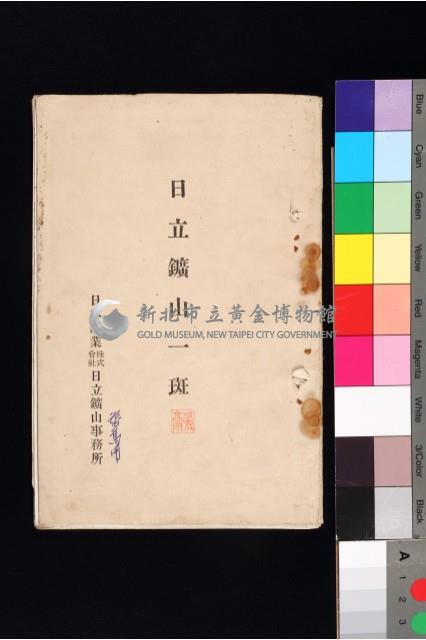 日立鑛山一斑藏品圖，第1張