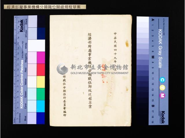 經濟部屬事業機構分類職位歸級規程草案藏品圖，第1張