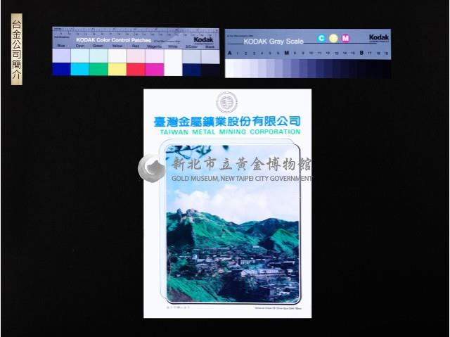 台金公司簡介(彩色封面)藏品圖，第1張