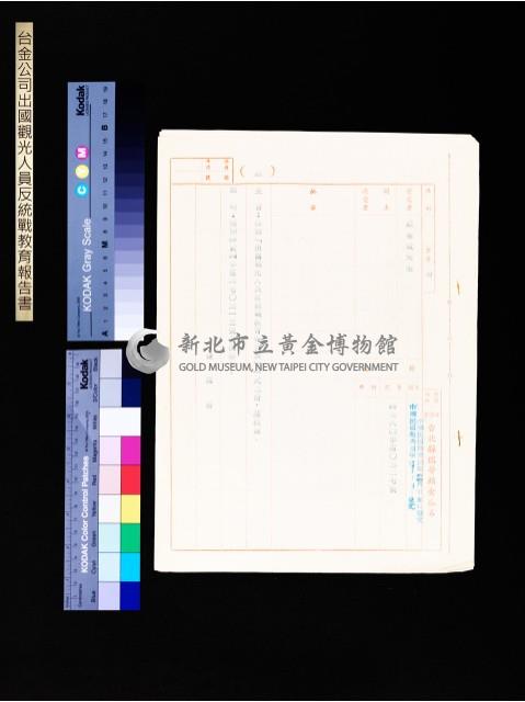 出國觀光人員反統戰教育報告表(第0327號)藏品圖，第1張