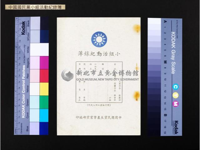 中國國民黨小組活動紀錄簿藏品圖，第1張