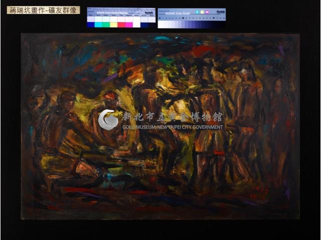 蔣瑞坑畫作-礦友群像藏品圖，第1張