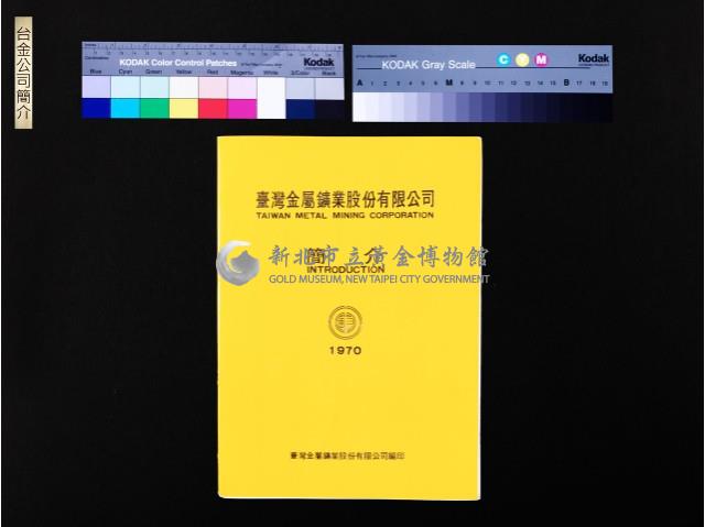 台金公司簡介(黃色封面)藏品圖，第1張