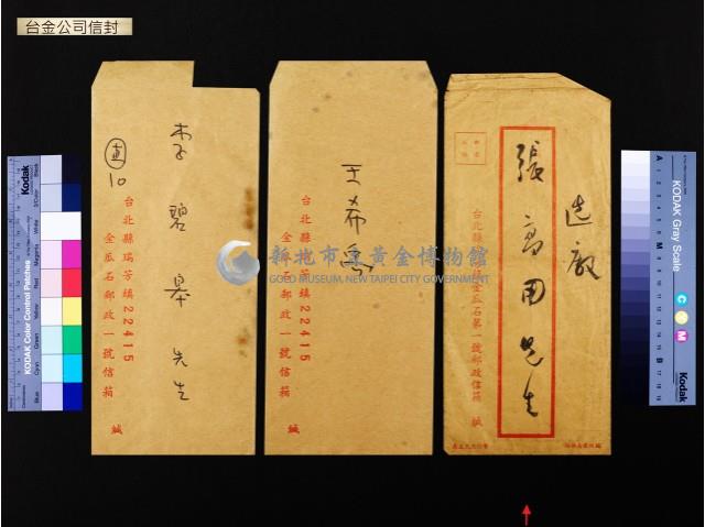台金公司信封(張高用)藏品圖，第1張