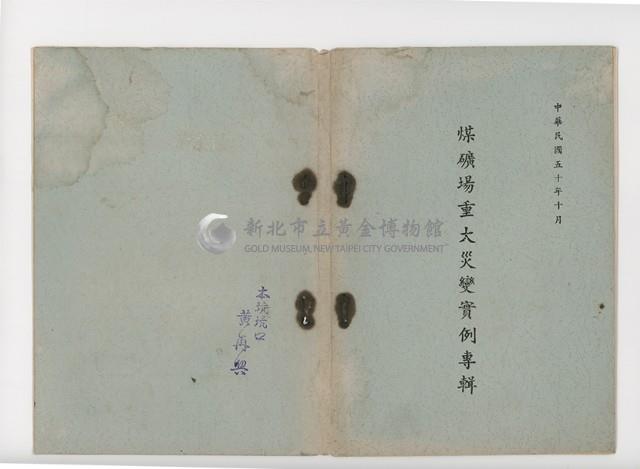 煤礦場重大災變實例專輯藏品圖，第1張