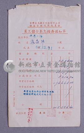 臺金公司員工儲金本息結存通知單藏品圖，第1張