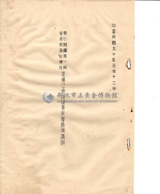第七期礦場一般安全教育訓練班專題演講詞藏品圖，第1張