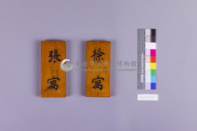 門牌藏品圖，第1張