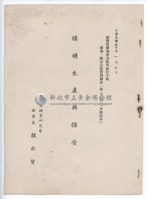 煤礦生產與保安藏品圖，第1張
