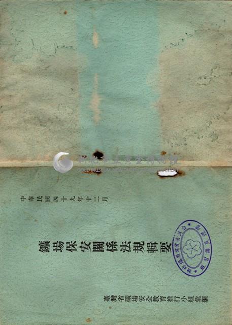 礦山保安關係法規輯要藏品圖，第1張