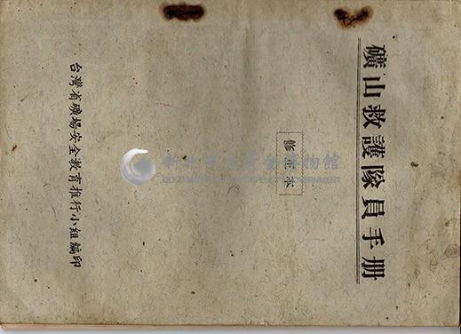 礦山救護隊員手冊(修正版)藏品圖，第1張