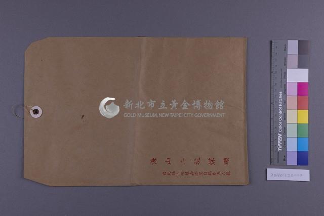 信封(海山二坑煤礦)1藏品圖，第1張