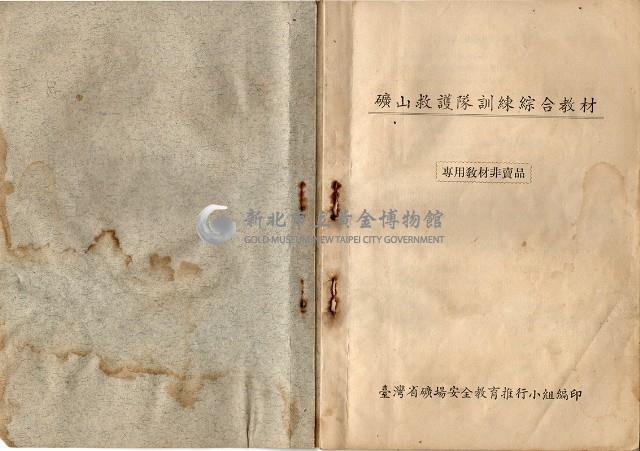 礦山救護隊訓練綜合教材藏品圖，第1張