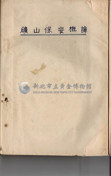 礦山保安概論藏品圖，第1張