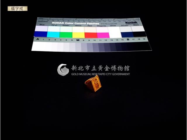 福字戒藏品圖，第6張