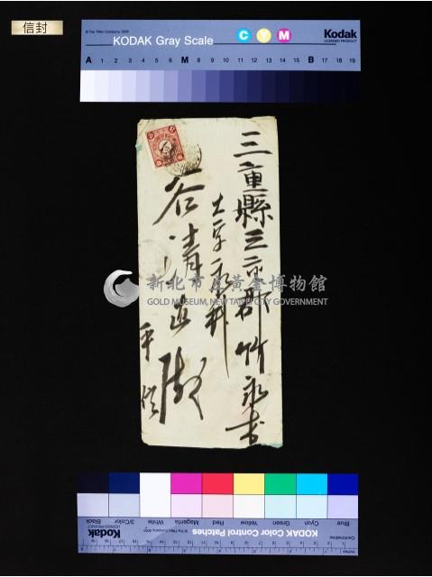 信封(谷清直)藏品圖，第1張