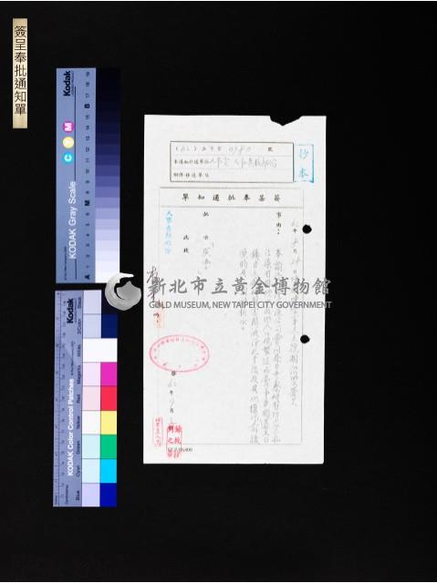 簽呈奉批通知單藏品圖，第1張