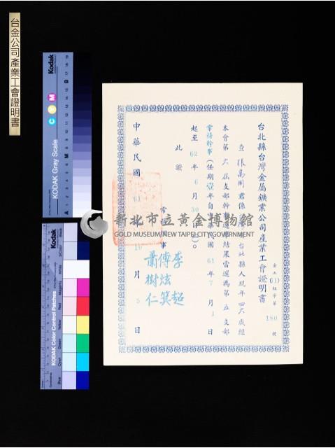 台金公司產業工會證明書藏品圖，第1張