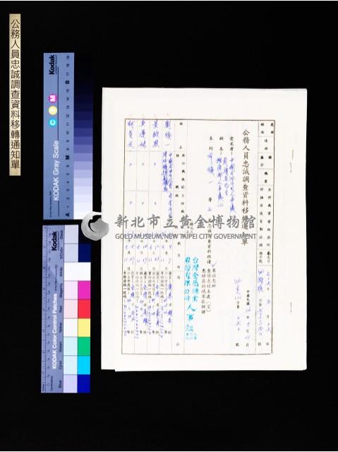 公務人員忠誠調查資料移轉通知單(第6020190號)藏品圖，第1張