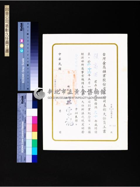 台金公司表彰久任員工書(張高用30年)藏品圖，第1張