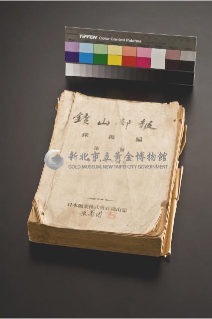 日本鑛業株式會社鑛山部報藏品圖，第1張