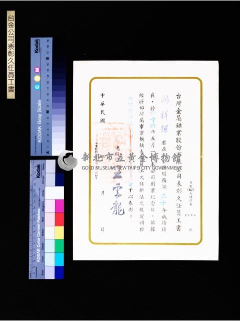 台金公司表彰久任員工書(游祥輝30年)藏品圖，第1張