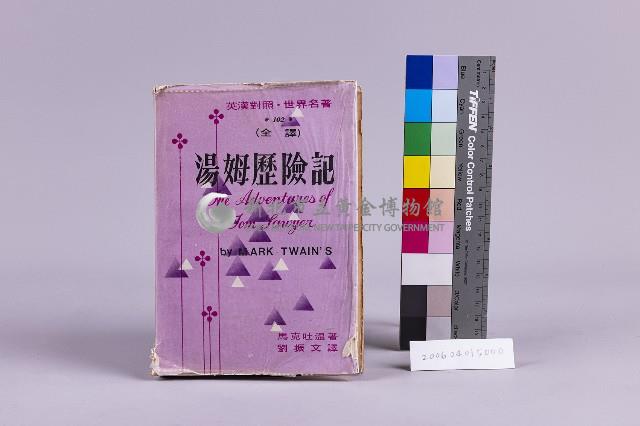 少年讀物-湯姆歷險記藏品圖，第1張