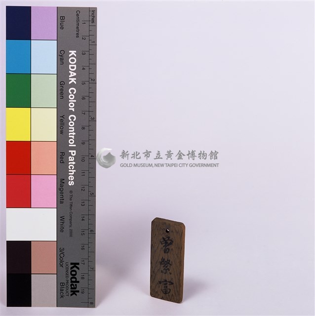 礦工工作木牌(曾繁富)藏品圖，第1張