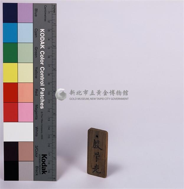 礦工工作木牌(殷學光)藏品圖，第1張