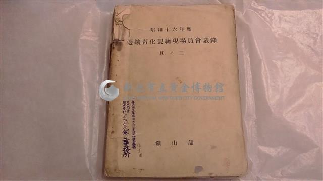 選鑛青化製練現場員會議錄其二藏品圖，第1張