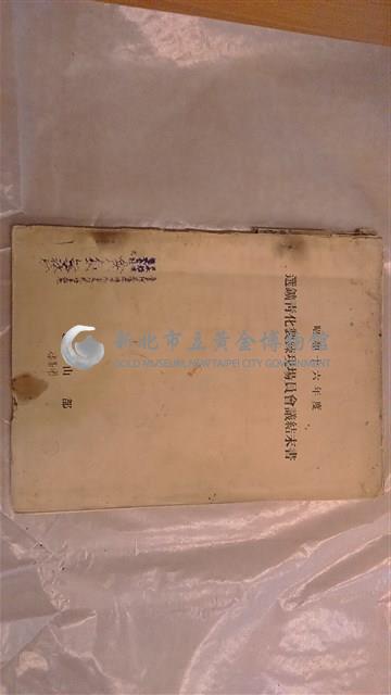 選鑛青化製鍊現場員會議結末書藏品圖，第1張