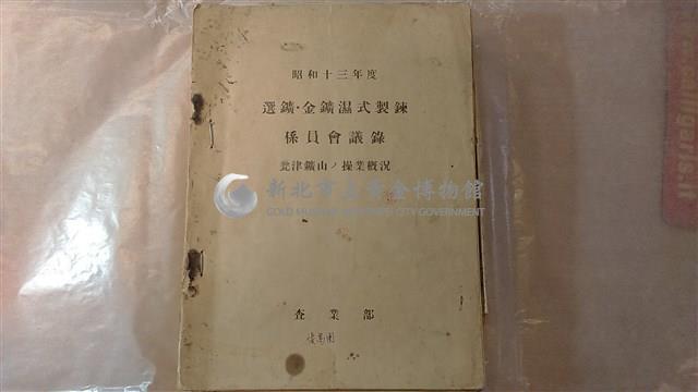 選鑛金鑛溼式製鍊係員會議瓮津鑛山操業概況藏品圖，第1張