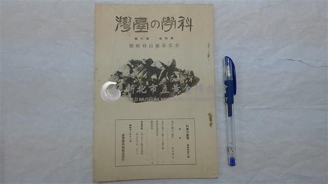 科學の臺灣・金瓜石鑛山特輯號藏品圖，第1張