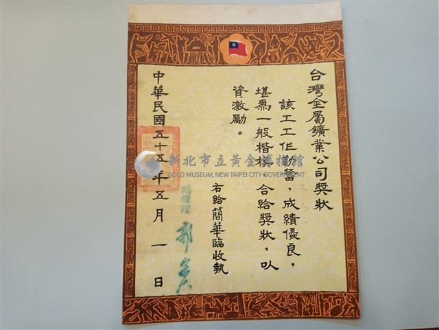 台灣金屬鑛業公司獎狀(簡華臨)藏品圖，第1張