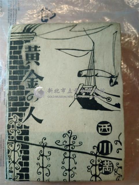 黃金の人藏品圖，第1張