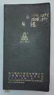 民國日記1996、1997、1998、1999的圖片