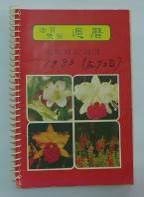 民國日記1983的圖片