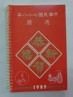 民國日記1989的圖片