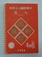 民國日記1985的圖片