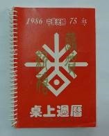 民國日記1986的圖片