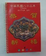 民國日記1994的圖片