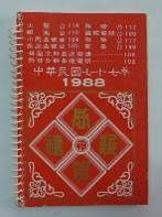 民國日記1988的圖片