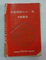 民國日記1982的圖片